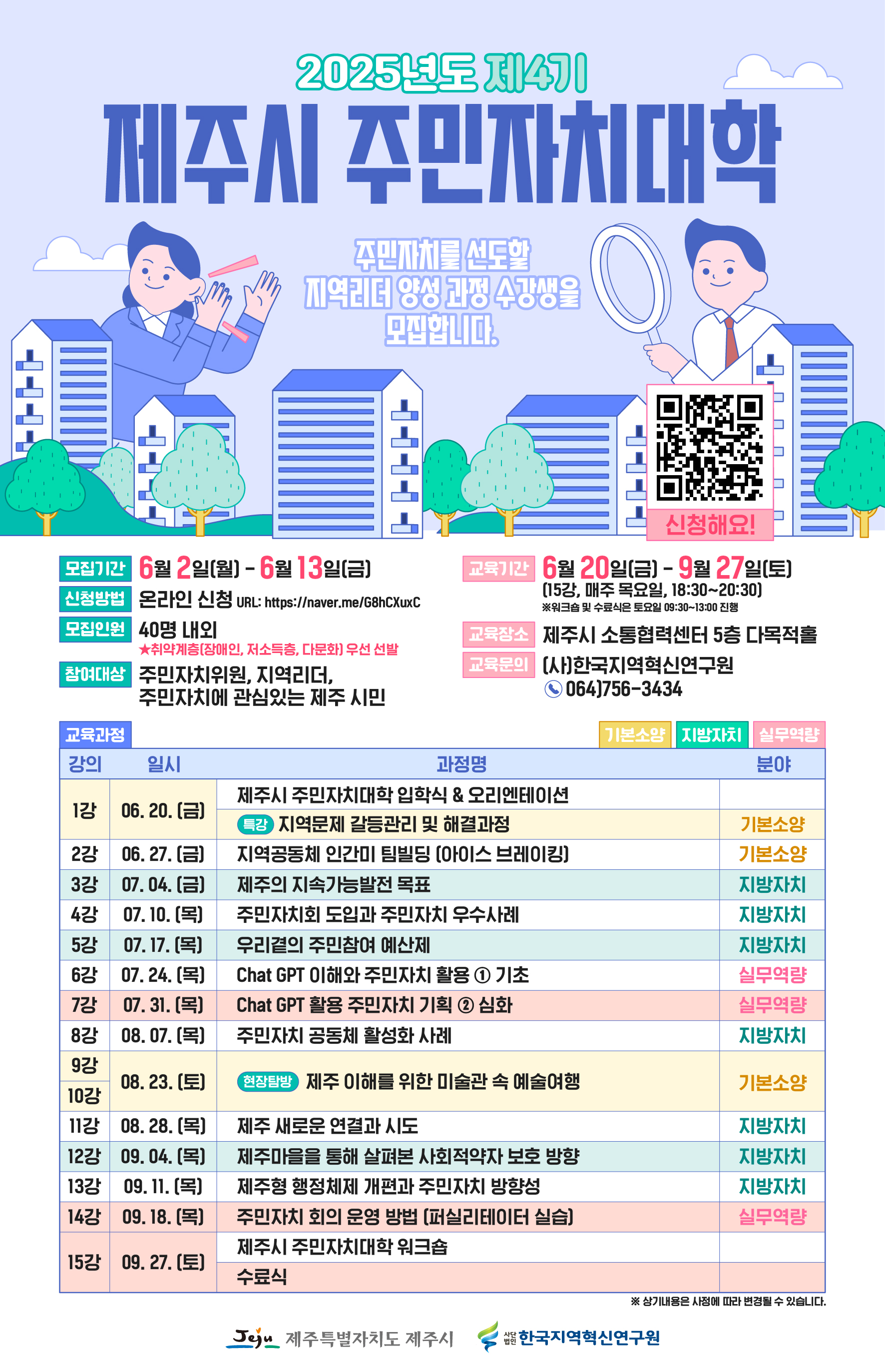 2025년 제4기 제주시 주민자치대학 수강생 모집 안내 첨부이미지