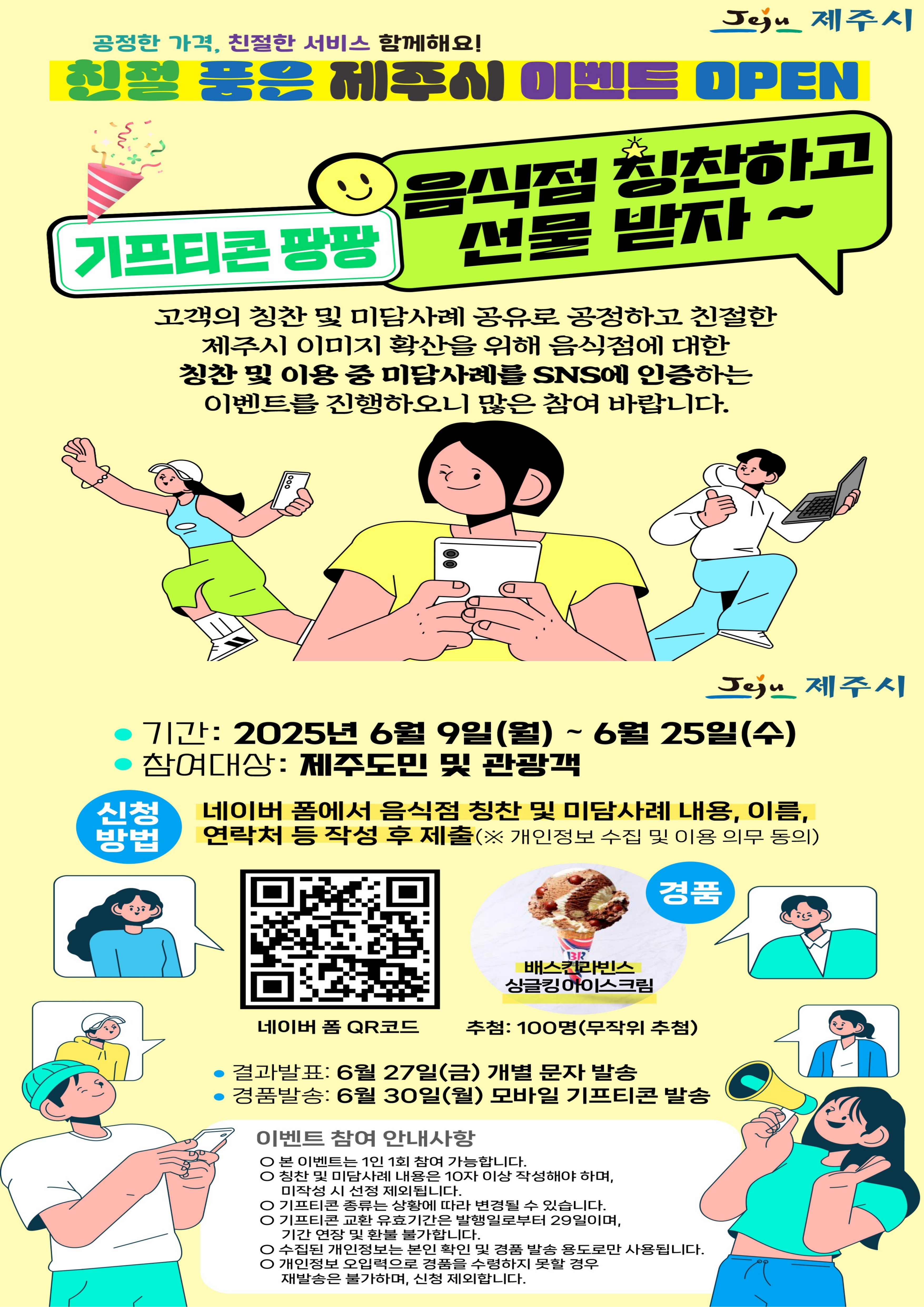 『친절품은제주시』 음식점 칭찬 및 미담사례 찾기 이벤트 안내 첨부이미지