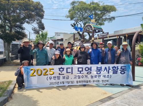 동회천마을회, 주민과 함께하는 ‘혼디 모영’ 봉사활동