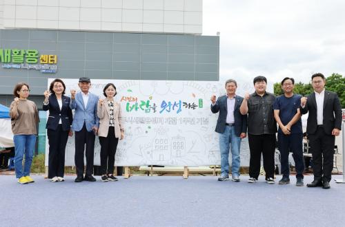 새활용센터 개관 1주년 행사