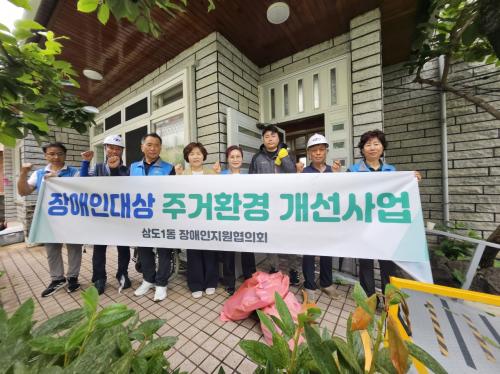 삼도1동장애인지원협의회, 장애인 취약 주거환경 개선 사업 진행