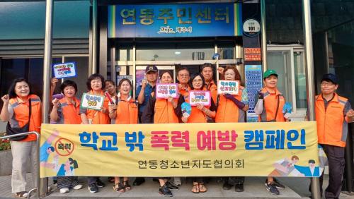 연동청소년지도협의회, 청소년 유해환경 개선 계도 및 방범활동 실시