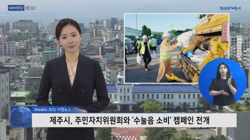 제주시, 주민자치위원회와‘수눌음 소비’캠페인 전개