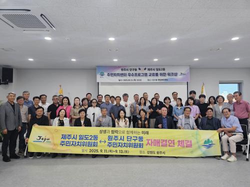 일도2동주민자치위원회, 단구동주민자치위원회와 자매결연 및 고향사랑기부제 협약 체결