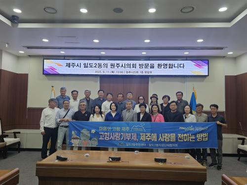 일도2동주민자치위원회,  원주시의회 방문해 고향사랑기부제 홍보