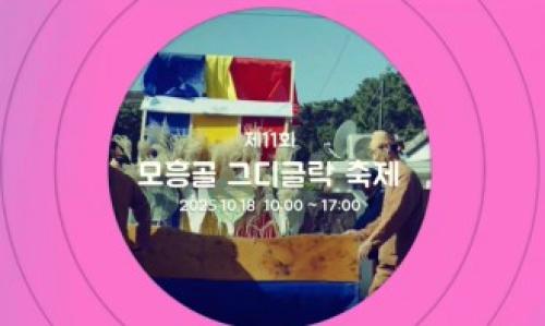 삼성혈 문화의 거리 공연'제11회 모흥골 그디글락(樂)' 축제