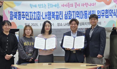 화북동주민자치회-LH행복꿈터 삼화지역아동센터, 지역아동 문화예술 지원을 위한 업무협약 체결