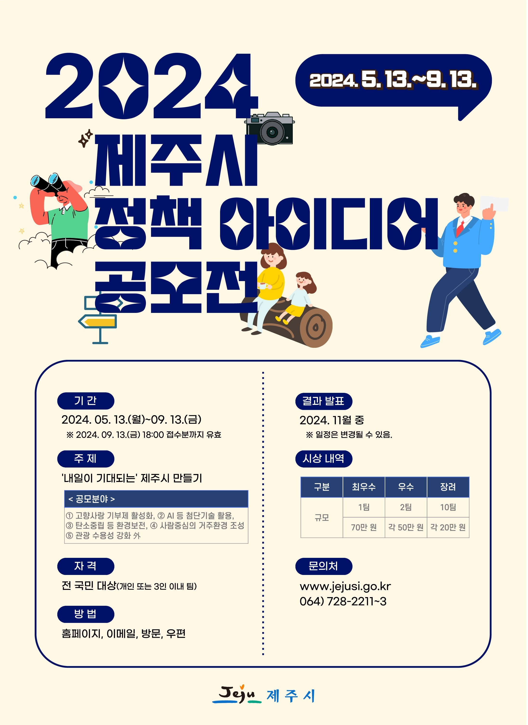 '내일이 기대되는' 제주시 만들기