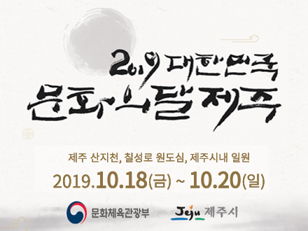 2019 대한민국 문화의 달 제주