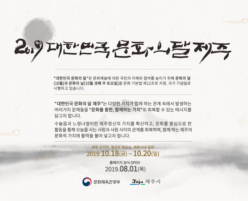2019 대한민국 문화의 달 제주2