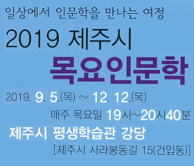2019년 제주시 목요인문학