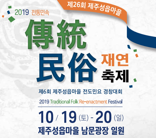 제26회 성읍민속마을 전통민속 재연축제
