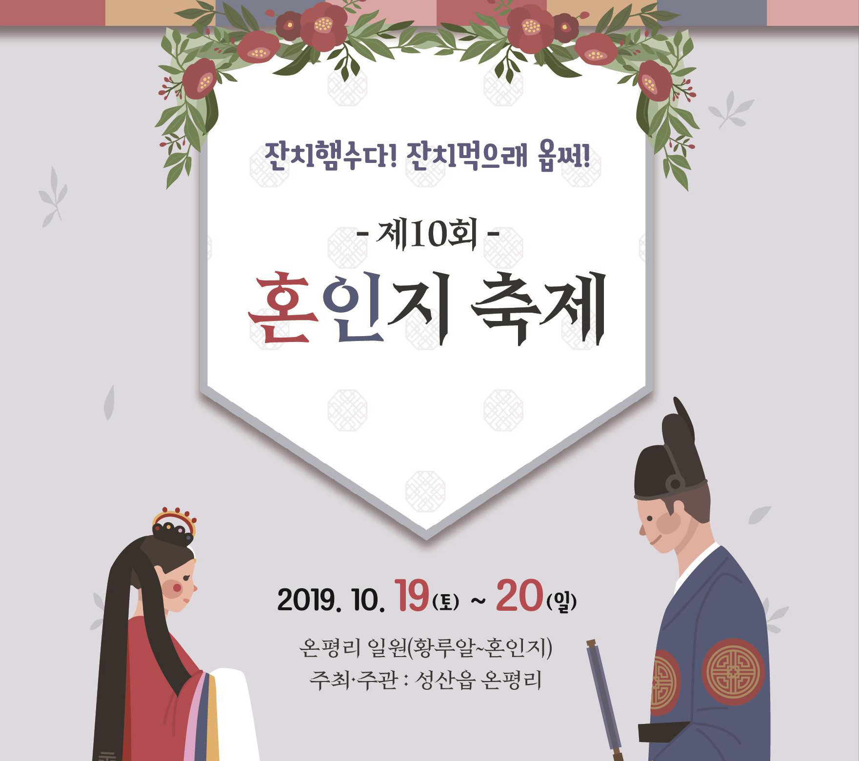 제10회 혼인지 축제