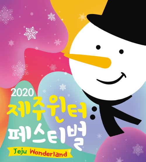 2020 제주 윈터 페스티벌