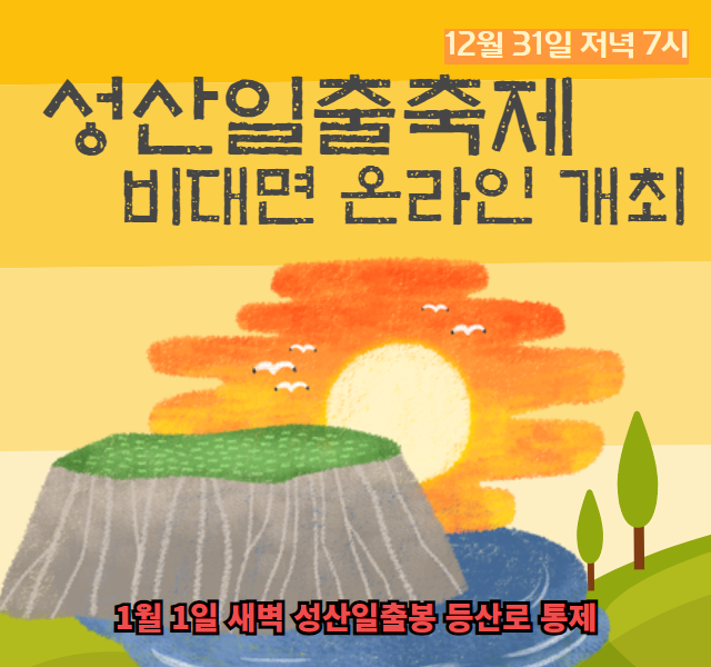 제29회 성산일출축제 개최[온라인 비대면 개최]