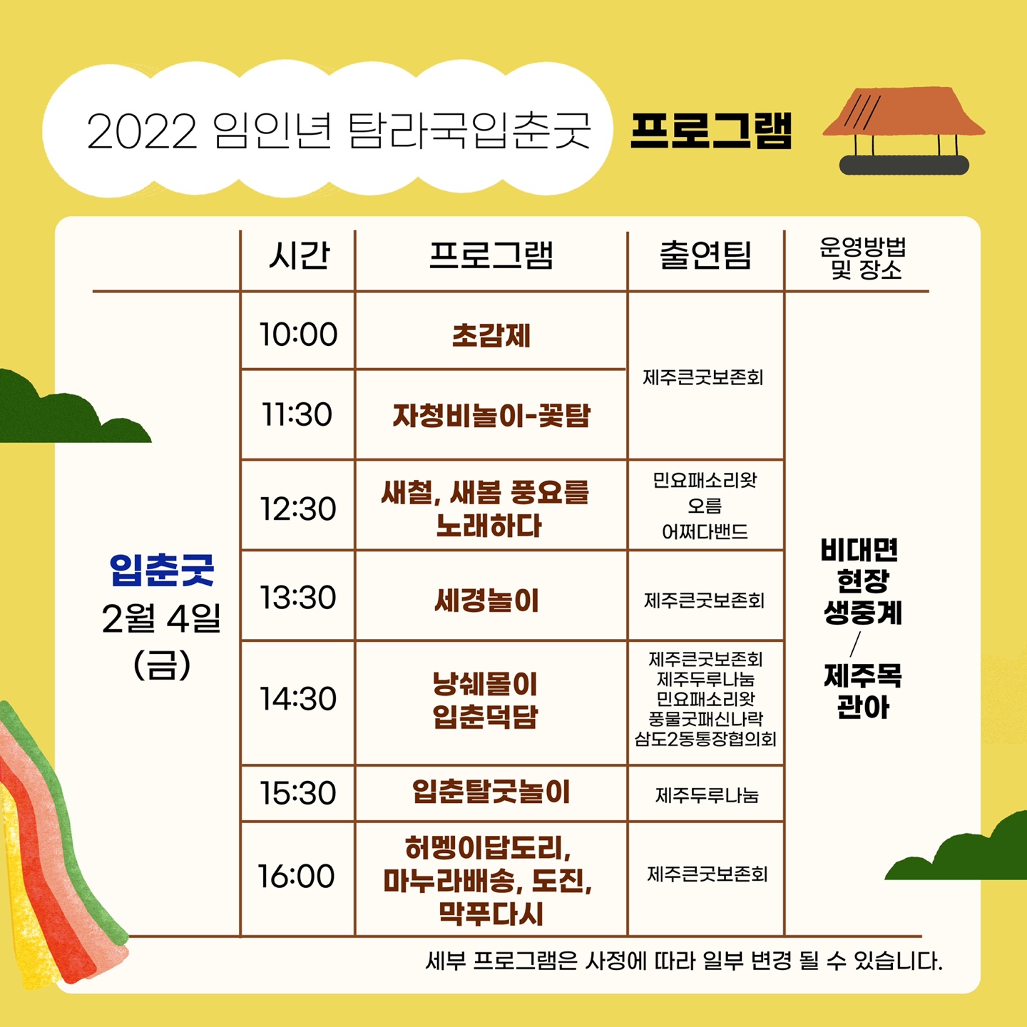 2022 임인년 탐라국 입춘굿[비대면 온라인 생중계]3