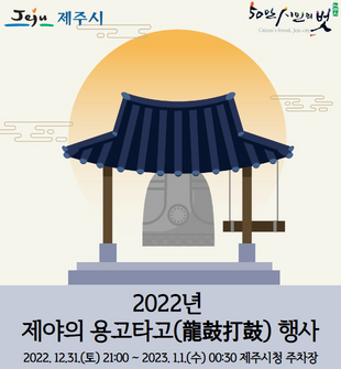 2022년 제야의 용고타고(龍鼓打鼓) 행사