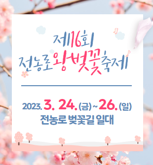 제16회 전농로 왕벚꽃 축제