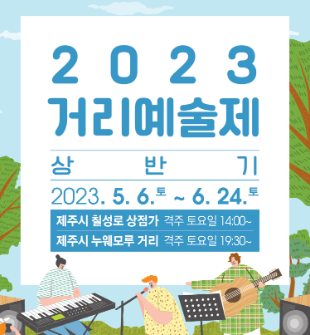 2023 상반기 거리예술제