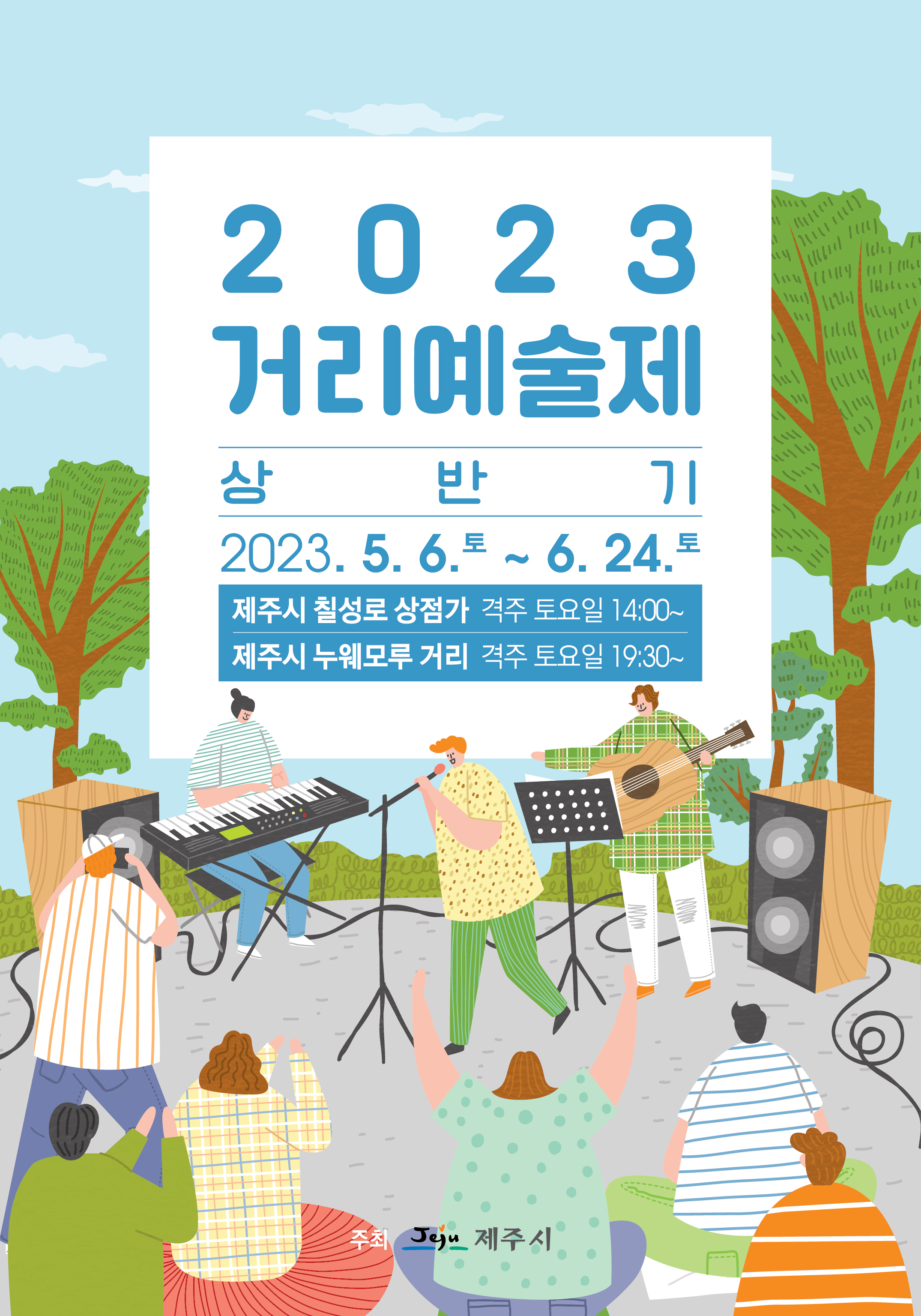 2023 상반기 거리예술제2