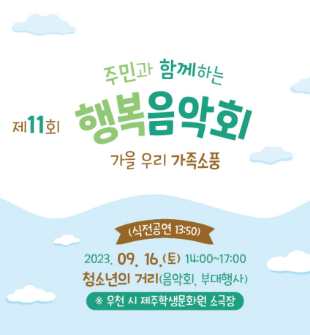제11회 지역주민과 함께하는 행복음악회