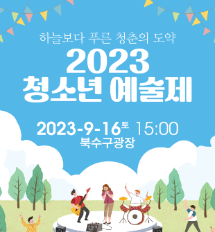2023 청소년예술제