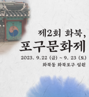제2회 화북, 포구문화제