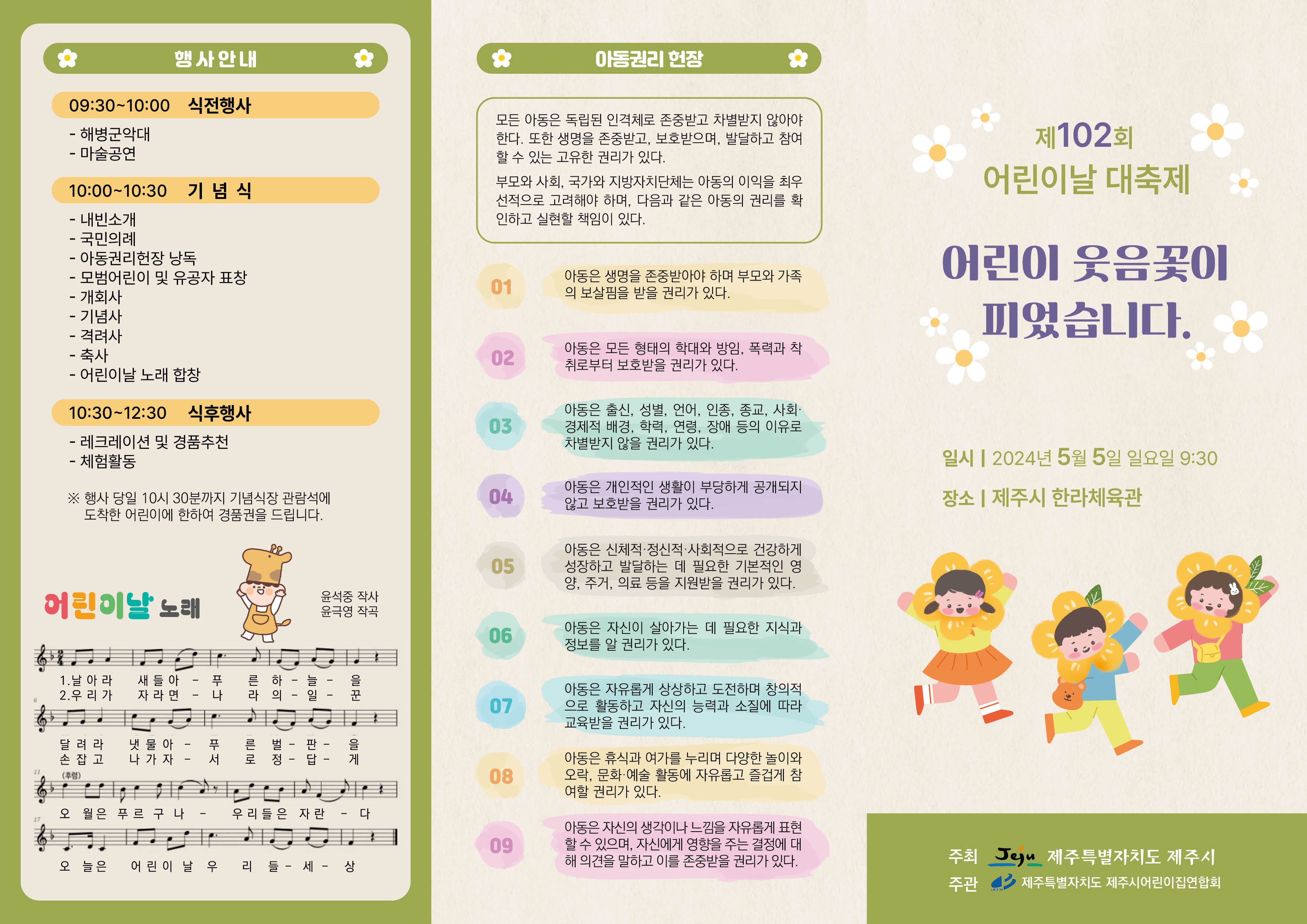 제102회 어린이날 대축제 「어린이 웃음꽃이 피었습니다.」1