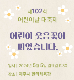 제102회 어린이날 대축제 「어린이 웃음꽃이 피었습니다.」