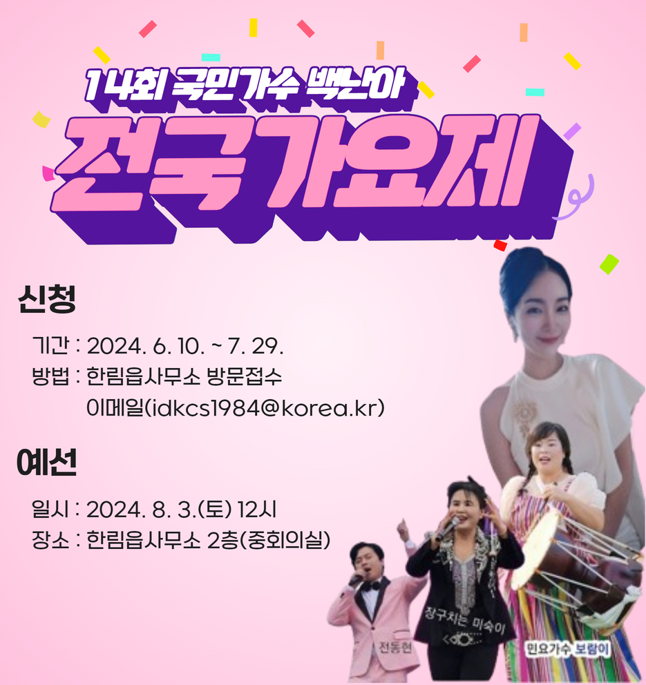 제14회 백난아 전국가요제
