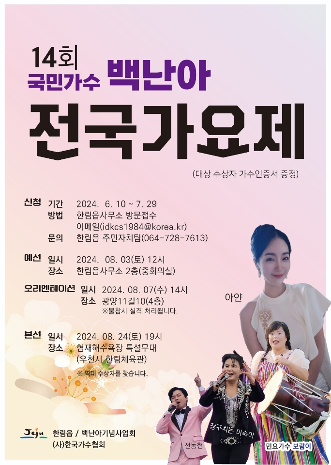 제14회 백난아 전국가요제2