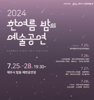 2024 한여름밤의 예술공연