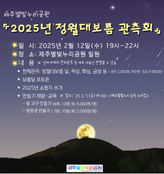 제주별빛누리공원 2025년 정월대보름 관측회