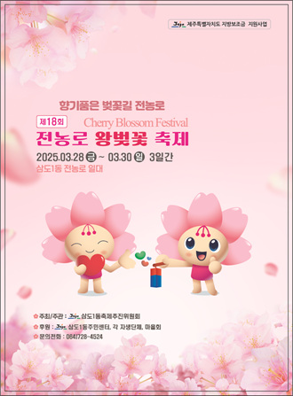 제18회 전농로 왕벚꽃 축제