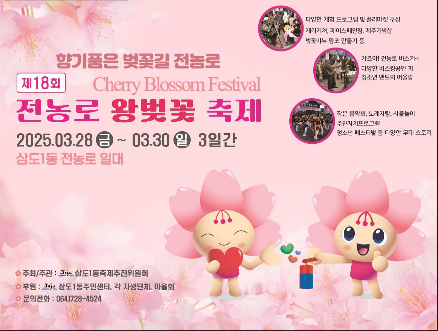 제18회 전농로 왕벚꽃 축제2
