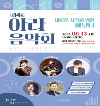 제14회 아라음악회