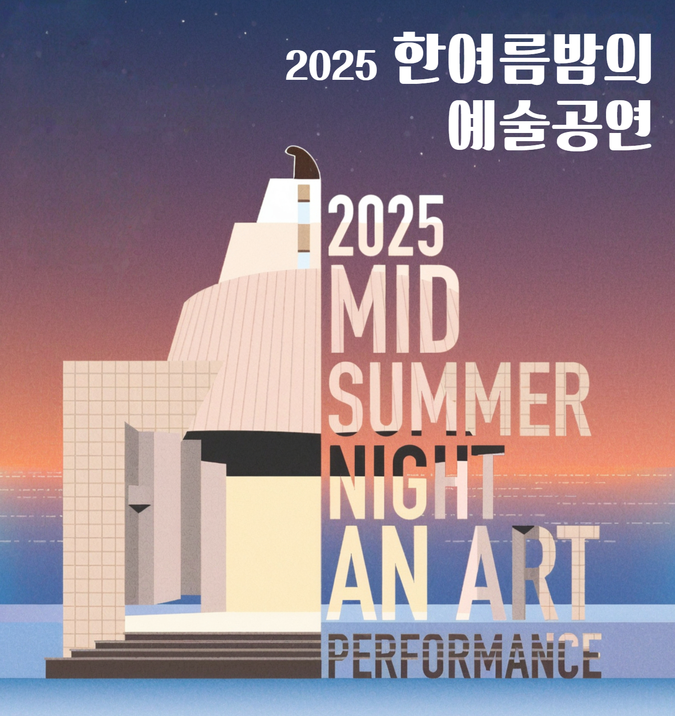 2025 한여름밤의 예술공연