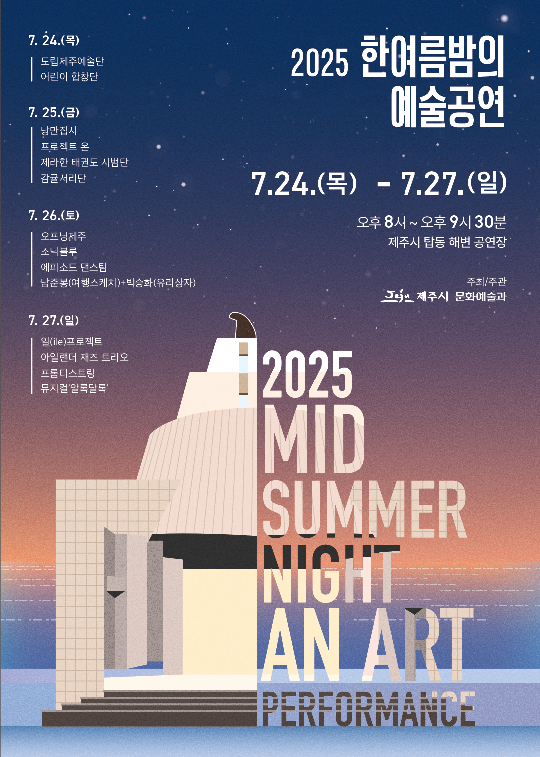 2025 한여름밤의 예술공연2