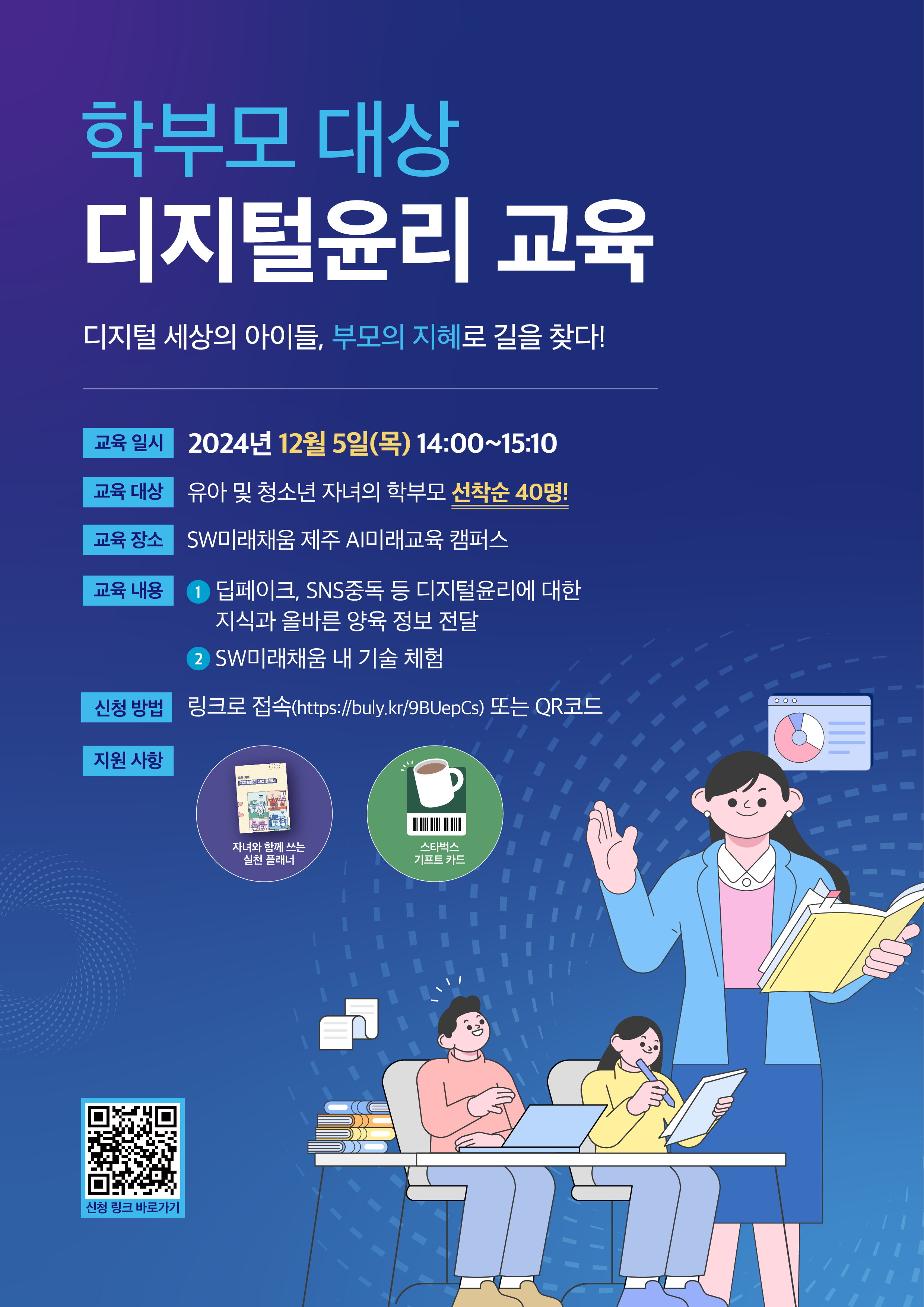 붙임2. 2024년 제주 지역 학부모 디지털윤리 특강 홍보 포스터.png
