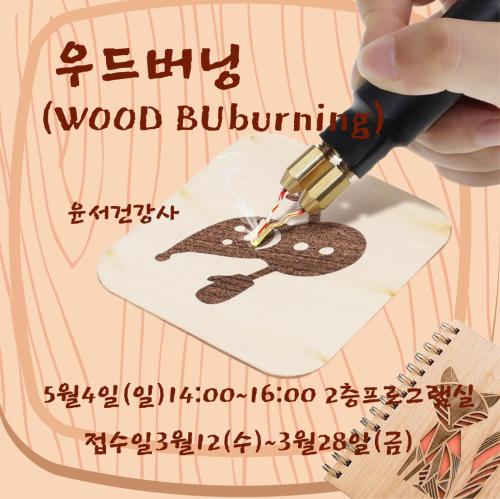 우드버닝1-001.png