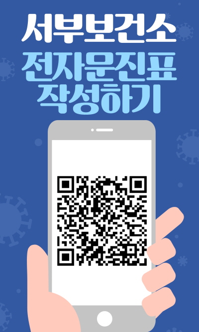 서부보건소 전자문진표