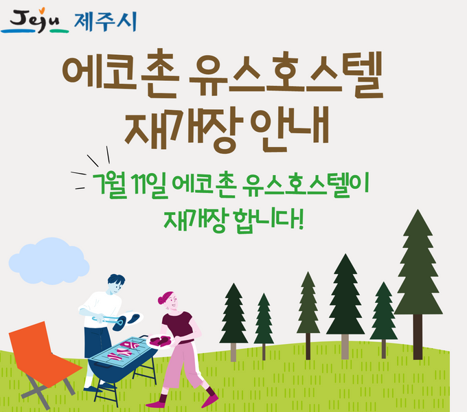 에코촌 재개장