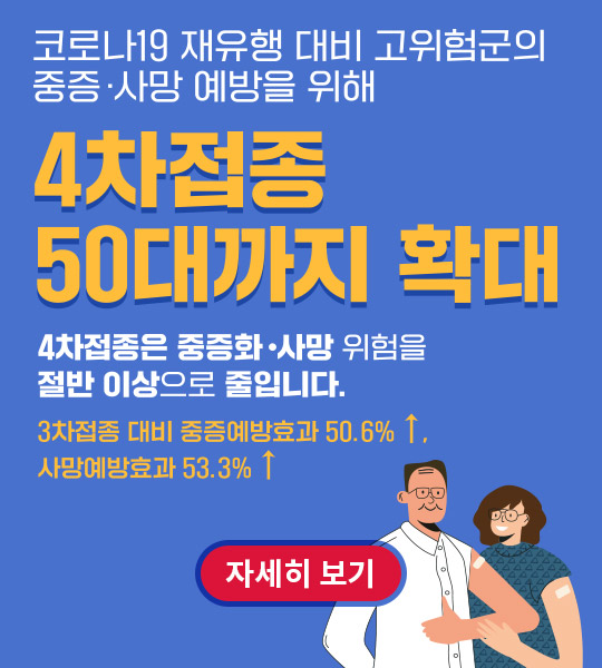 코로나19 백신 4차접종 50대까지 확대