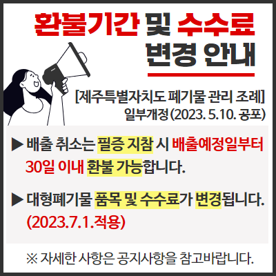 [대형폐기물] 환불기간 및 수수료 변경