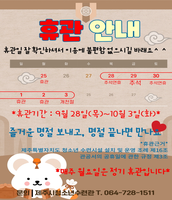 23추석연휴&개천절 휴관알림