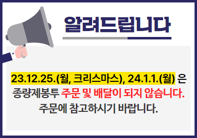 [종량제봉투]202312, 202401 휴무일 안내(구매절차)
