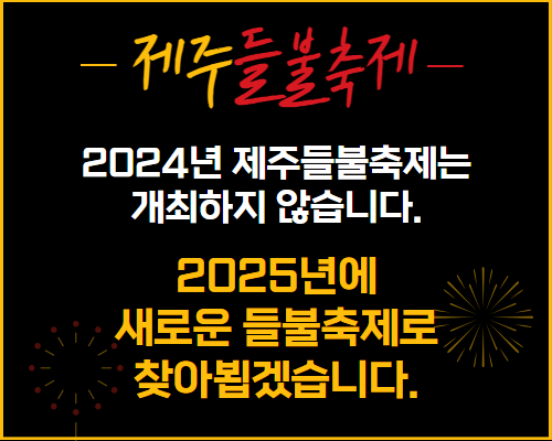 [들불축제] 2024년 미개최 안내
