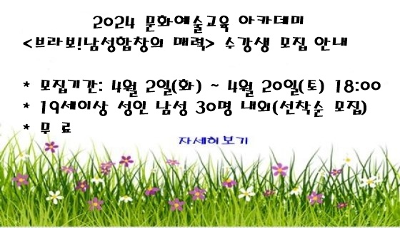 2024 문화예술교육 아카데미<브라보! 남성합창의 매력> 수강생 모집 안내