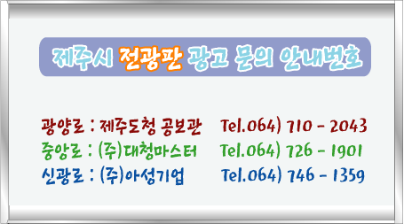 전광판 광고 안내연락처 첨부이미지